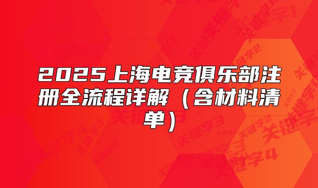2025上海电竞俱乐部注册全流程详解(含材料清单)