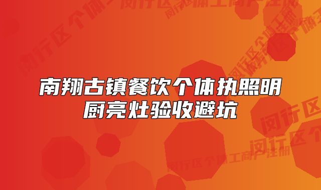 南翔古镇餐饮个体执照明厨亮灶验收避坑