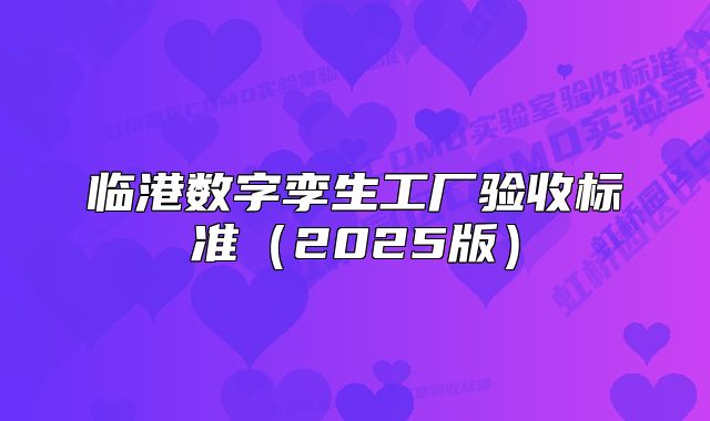 临港数字孪生工厂验收标准(2025版)