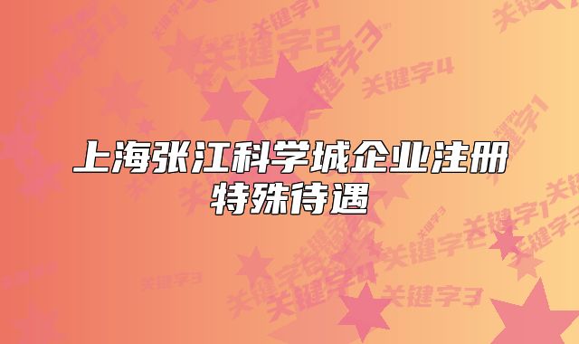 上海张江科学城企业注册特殊待遇