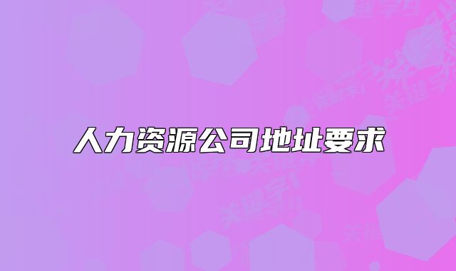 人力资源公司地址要求