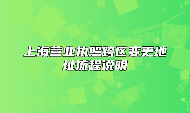 上海营业执照跨区变更地址流程说明