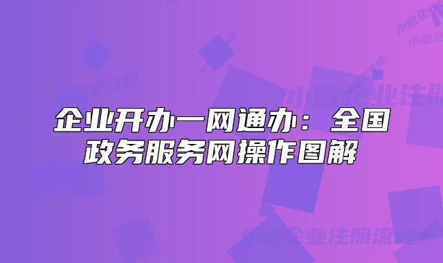 企业开办一网通办：全国政务服务网操作图解
