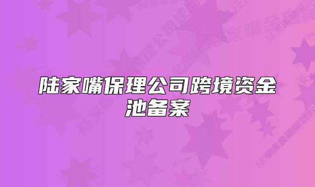 陆家嘴保理公司跨境资金池备案