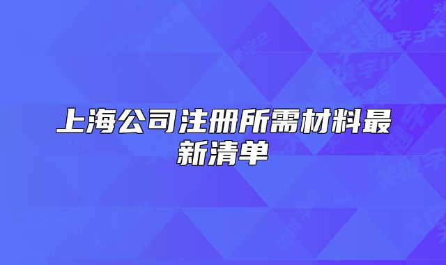 上海公司注册所需材料最新清单
