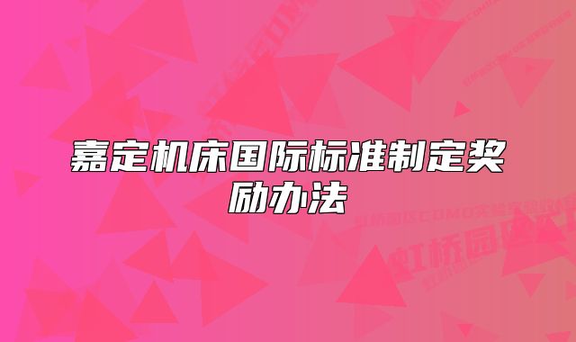 嘉定机床国际标准制定奖励办法