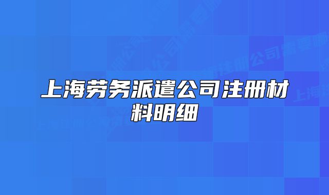 上海劳务派遣公司注册材料明细