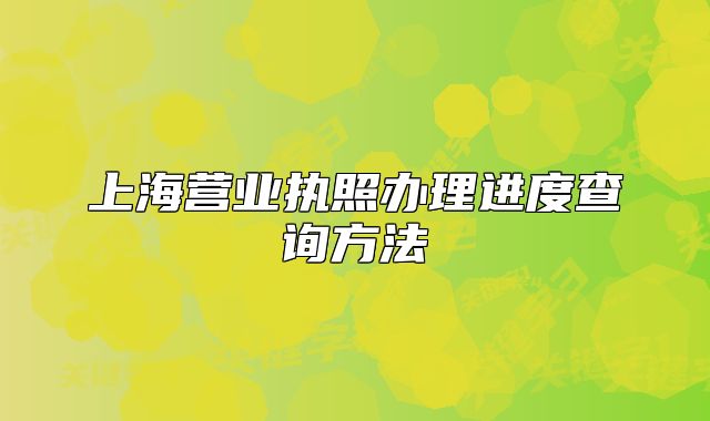 上海营业执照办理进度查询方法