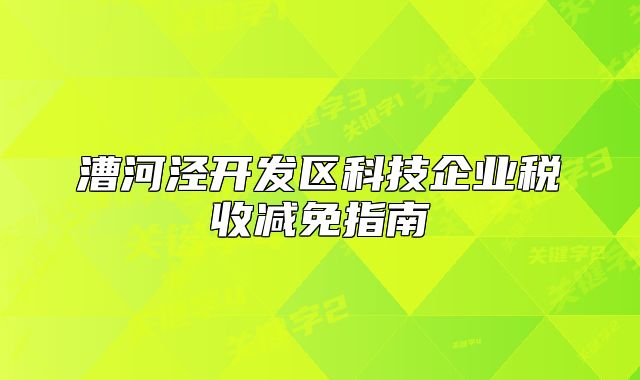 漕河泾开发区科技企业税收减免指南