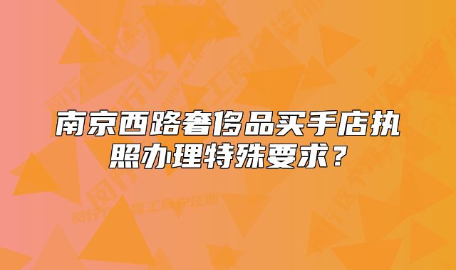 南京西路奢侈品买手店执照办理特殊要求?