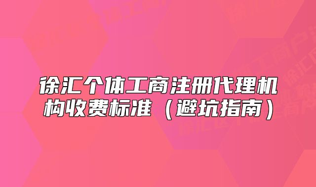 徐汇个体工商注册代理机构收费标准（避坑指南）