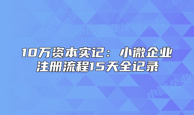 10万资本实记：小微企业注册流程15天全记录