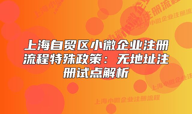 上海自贸区小微企业注册流程特殊政策：无地址注册试点解析