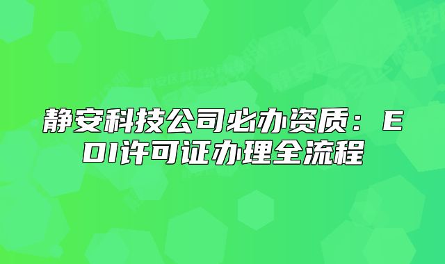 静安科技公司必办资质：EDI许可证办理全流程