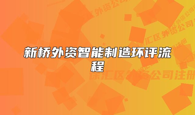 新桥外资智能制造环评流程
