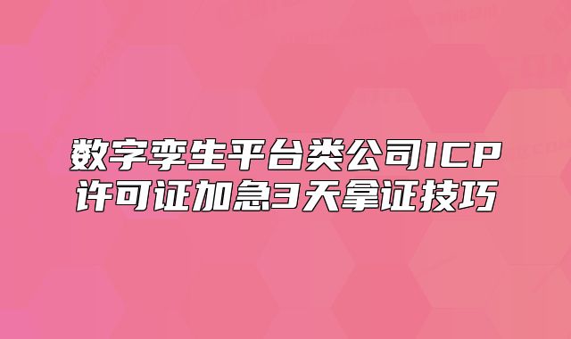 数字孪生平台类公司ICP许可证加急3天拿证技巧