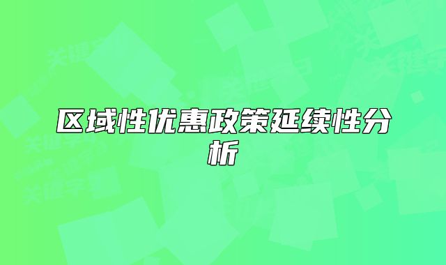 区域性优惠政策延续性分析