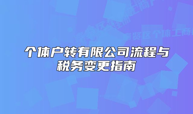 个体户转有限公司流程与税务变更指南