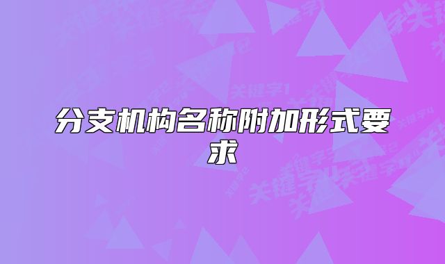 分支机构名称附加形式要求