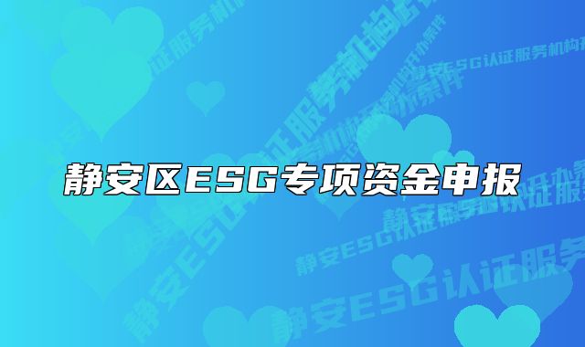 静安区ESG专项资金申报