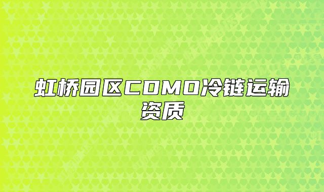 虹桥园区CDMO冷链运输资质