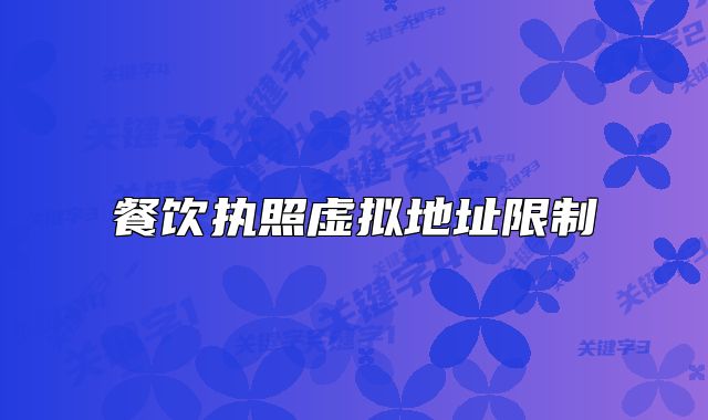 餐饮执照虚拟地址限制