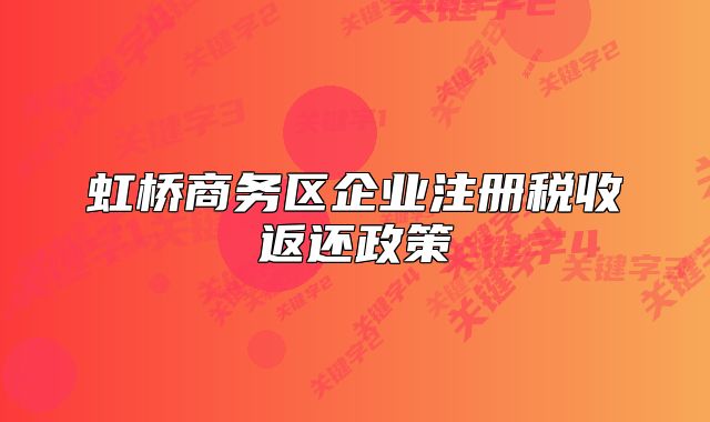虹桥商务区企业注册税收返还政策