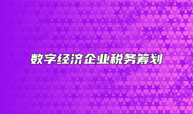 数字经济企业税务筹划