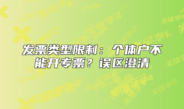 发票类型限制:个体户不能开专票?误区澄清