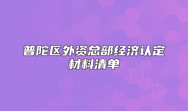 普陀区外资总部经济认定材料清单