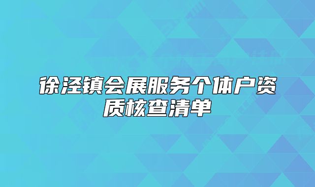 徐泾镇会展服务个体户资质核查清单