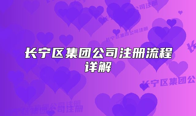 长宁区集团公司注册流程详解