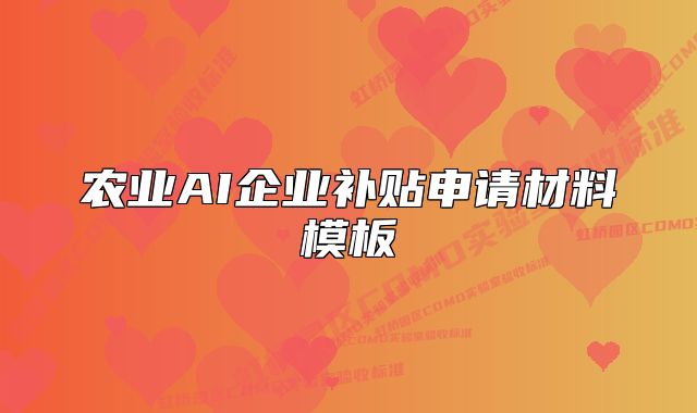 农业AI企业补贴申请材料模板