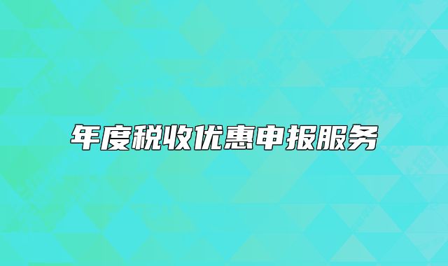 年度税收优惠申报服务