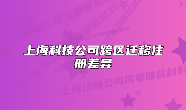 上海科技公司跨区迁移注册差异