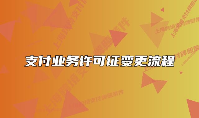 支付业务许可证变更流程