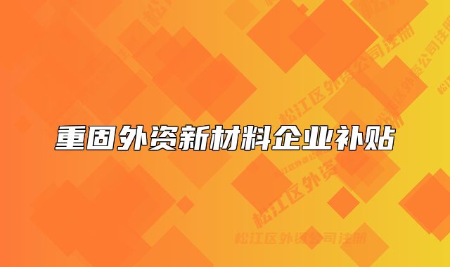 重固外资新材料企业补贴