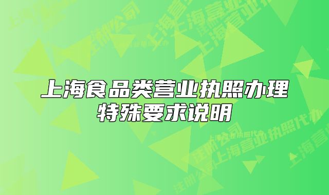 上海食品类营业执照办理特殊要求说明