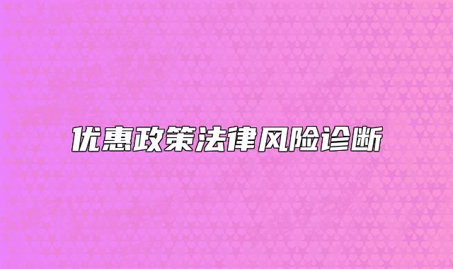 优惠政策法律风险诊断