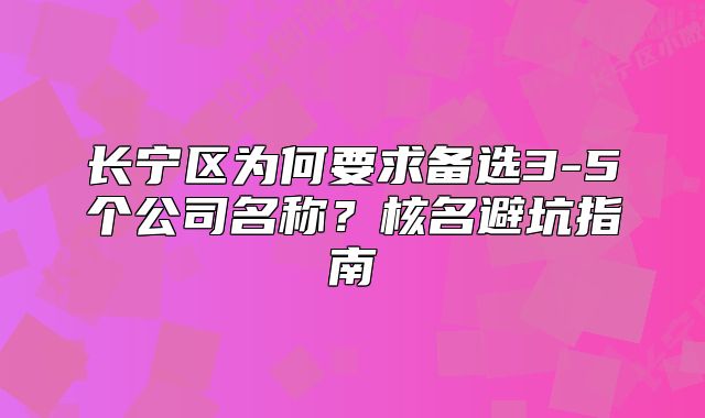 长宁区为何要求备选3-5个公司名称？核名避坑指南