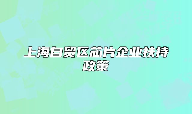 上海自贸区芯片企业扶持政策