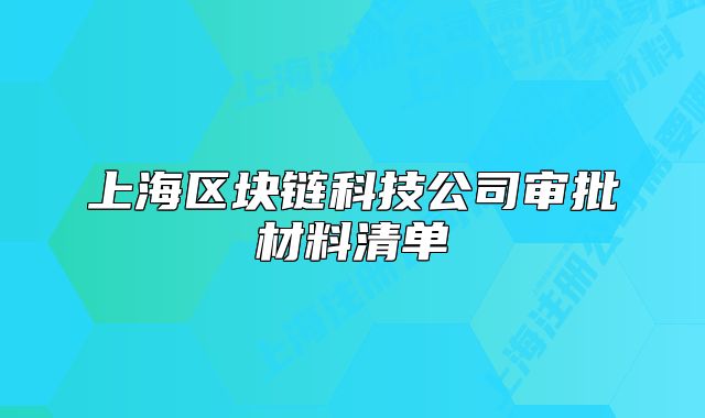 上海区块链科技公司审批材料清单