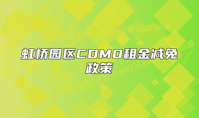 虹桥园区CDMO租金减免政策