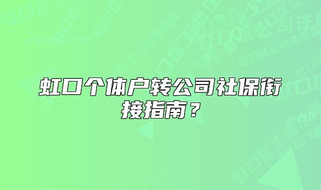 虹口个体户转公司社保衔接指南？