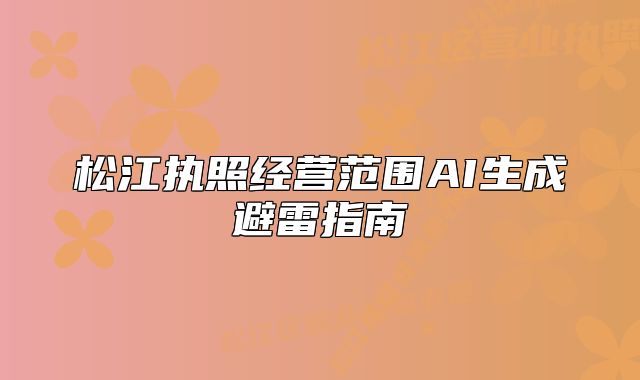 松江执照经营范围AI生成避雷指南