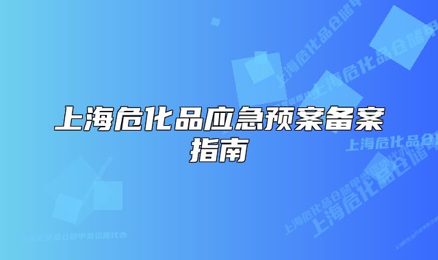 上海危化品应急预案备案指南