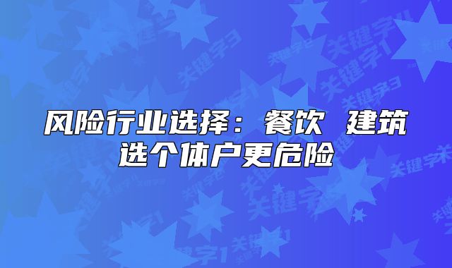 风险行业选择：餐饮 建筑选个体户更危险