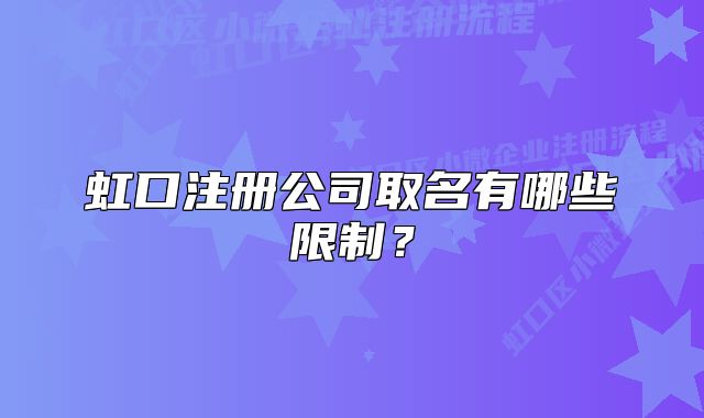 虹口注册公司取名有哪些限制？
