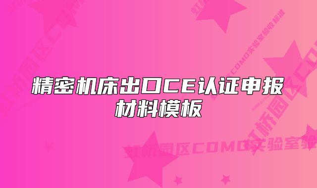 精密机床出口CE认证申报材料模板