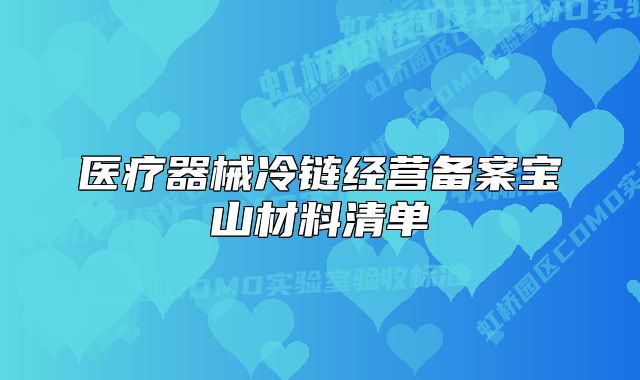 医疗器械冷链经营备案宝山材料清单